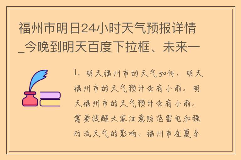 福州市明日24小时天气预报详情_今晚到明天百度下拉框、未来一周、实时气温、天气预警