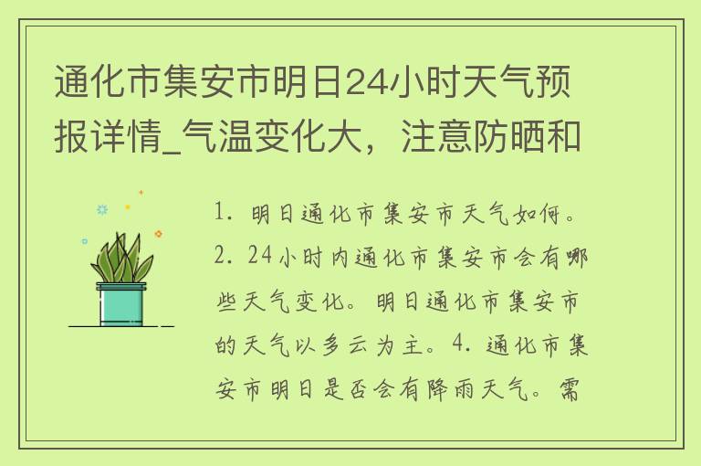 通化市集安市明日24小时天气预报详情_气温变化大，注意防晒和防寒