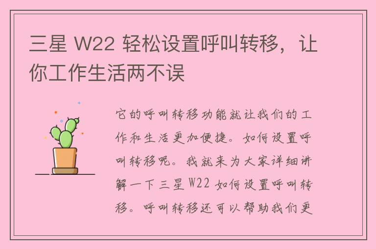 三星 W22 轻松设置呼叫转移，让你工作生活两不误