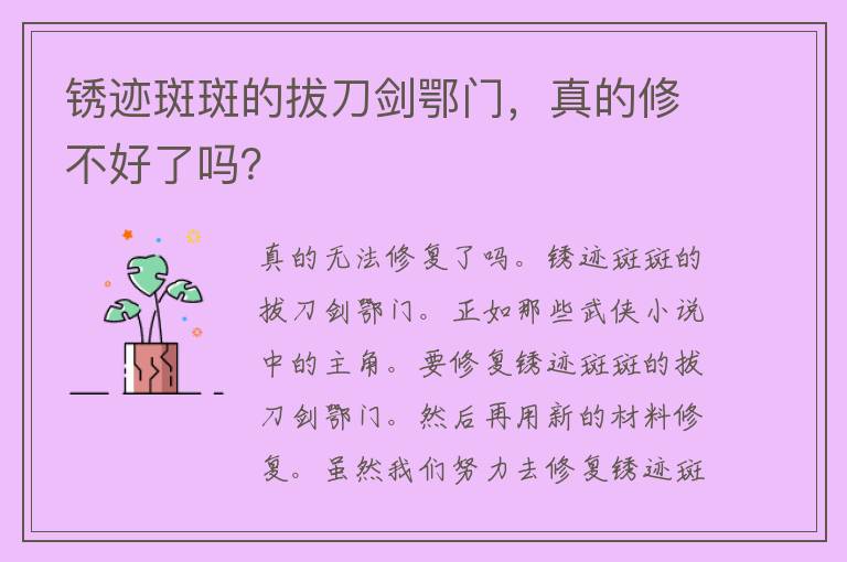 锈迹斑斑的拔刀剑鄂门，真的修不好了吗？