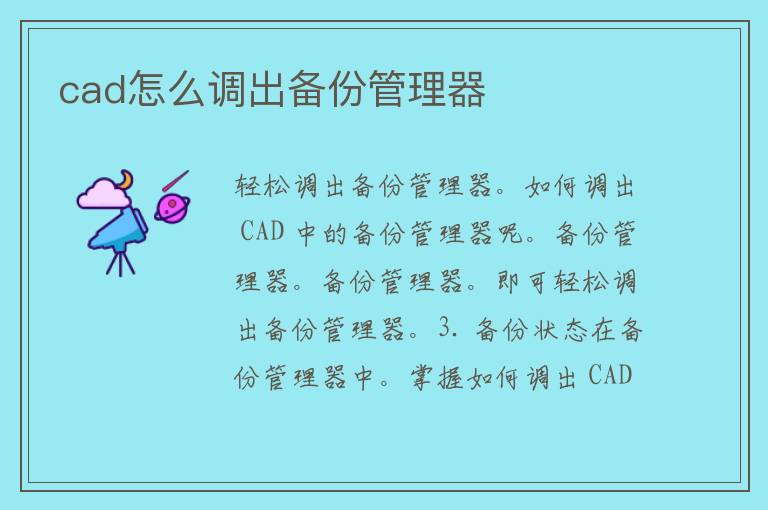 cad怎么调出备份管理器