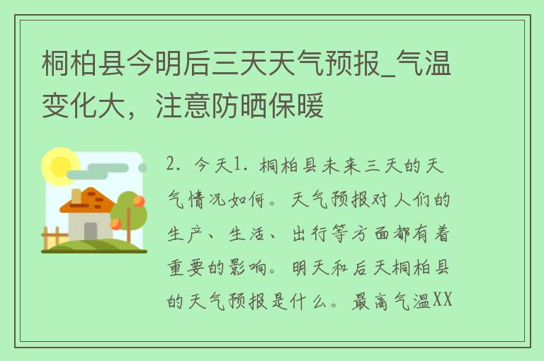 桐柏县今明后三天天气预报_气温变化大，注意防晒保暖