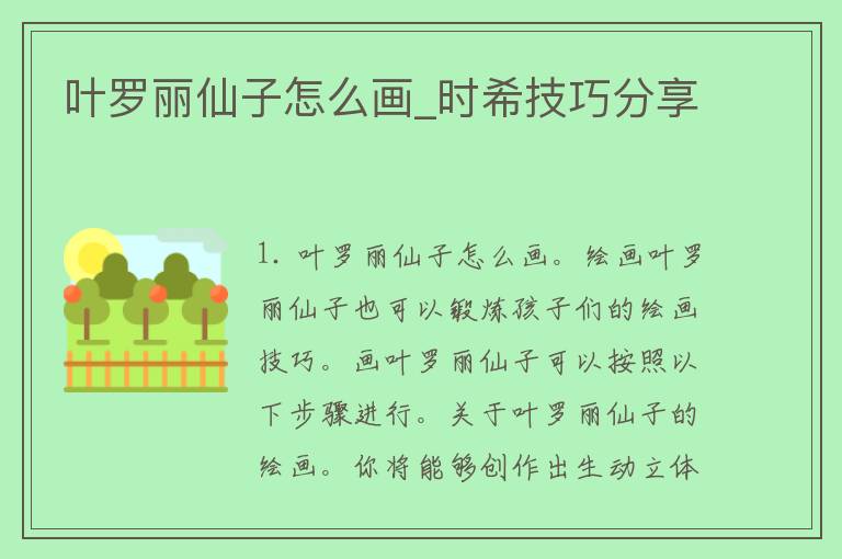 叶罗丽仙子怎么画_时希技巧分享