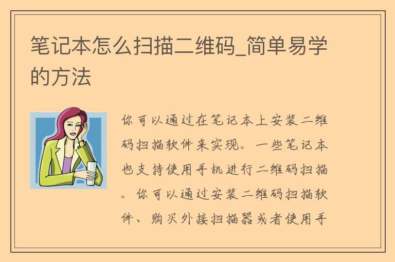 笔记本怎么扫描二维码_简单易学的方法