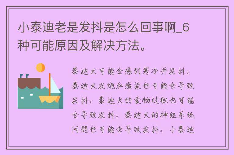 小泰迪老是发抖是怎么回事啊_6种可能原因及解决方法。