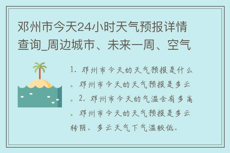 邓州市今天24小时天气预报详情查询_周边城市、未来一周、空气质量等实时更新