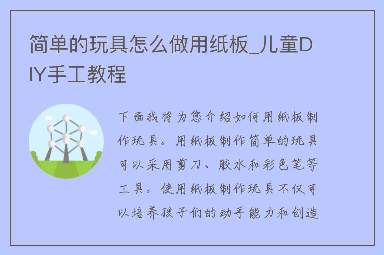 简单的玩具怎么做用纸板_儿童DIY手工教程