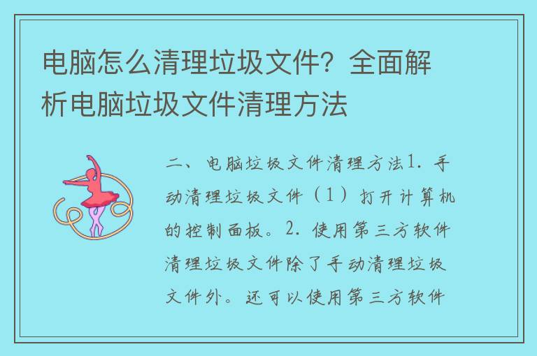 电脑怎么清理垃圾文件？全面解析电脑垃圾文件清理方法