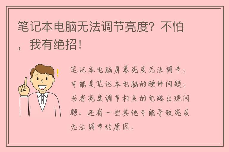 笔记本电脑无法调节亮度？不怕，我有绝招！