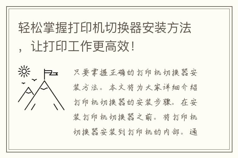 轻松掌握打印机切换器安装方法，让打印工作更高效！