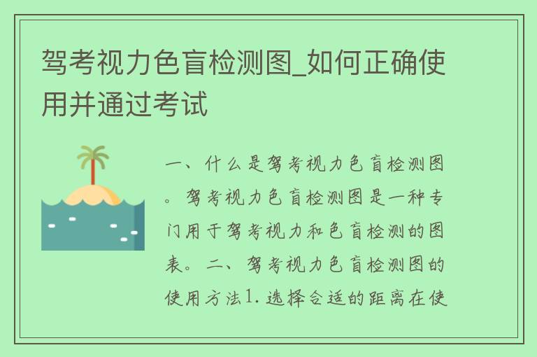 驾考视力色盲检测图_如何正确使用并通过考试