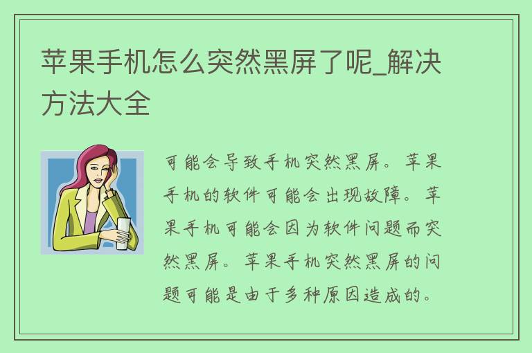 苹果手机怎么突然黑屏了呢_解决方法大全