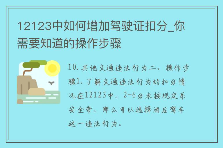 12123中如何增加***扣分_你需要知道的操作步骤