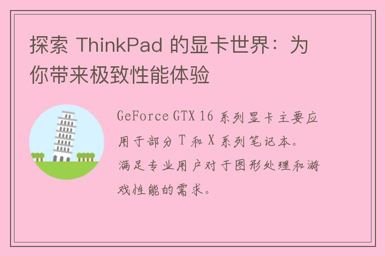 探索 ThinkPad 的显卡世界：为你带来极致性能体验