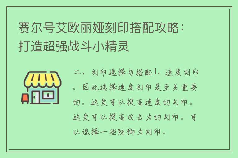 赛尔号艾欧丽娅刻印搭配攻略：打造超强战斗小精灵