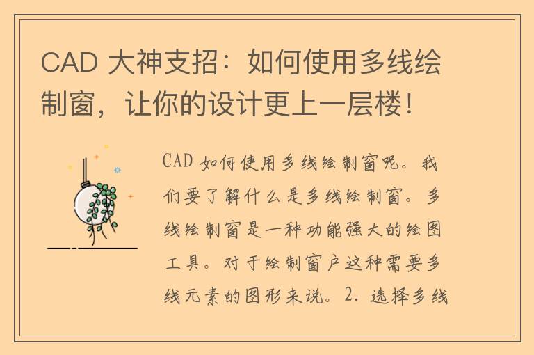 CAD 大神支招：如何使用多线绘制窗，让你的设计更上一层楼！