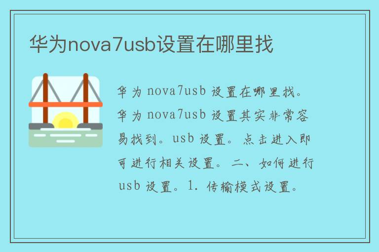 华为nova7usb设置在哪里找