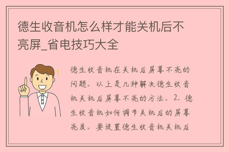 德生收音机怎么样才能关机后不亮屏_省电技巧大全