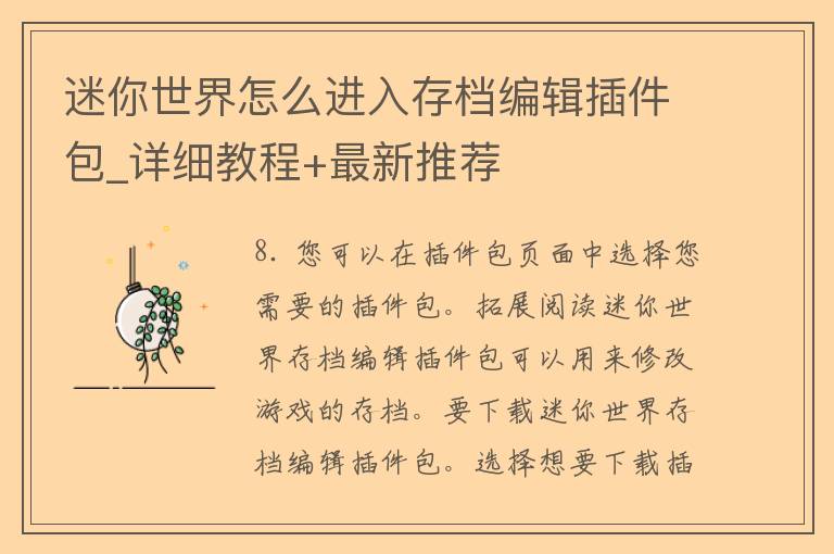 迷你世界怎么进入存档编辑插件包_详细教程+最新推荐