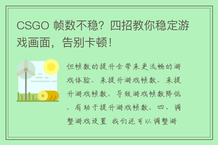 CSGO 帧数不稳？四招教你稳定游戏画面，告别卡顿！