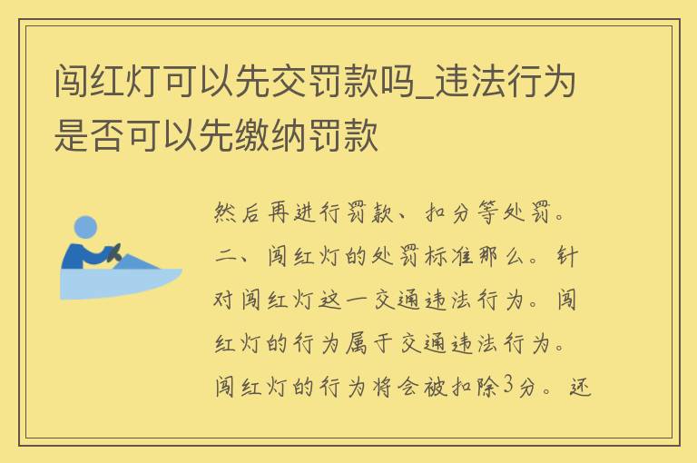 闯红灯可以先交罚款吗_违法行为是否可以先缴纳罚款