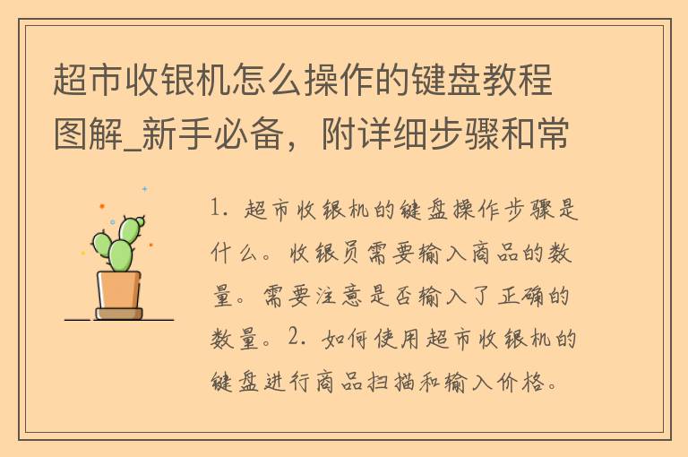 **收银机怎么操作的键盘教程图解_新手必备，附详细步骤和常见问题解答