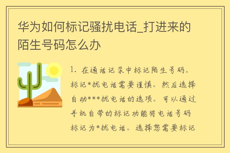 华为如何标记*扰电话_打进来的陌生号码怎么办