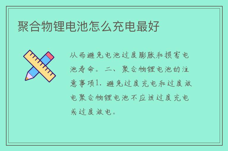 聚合物锂电池怎么充电最好