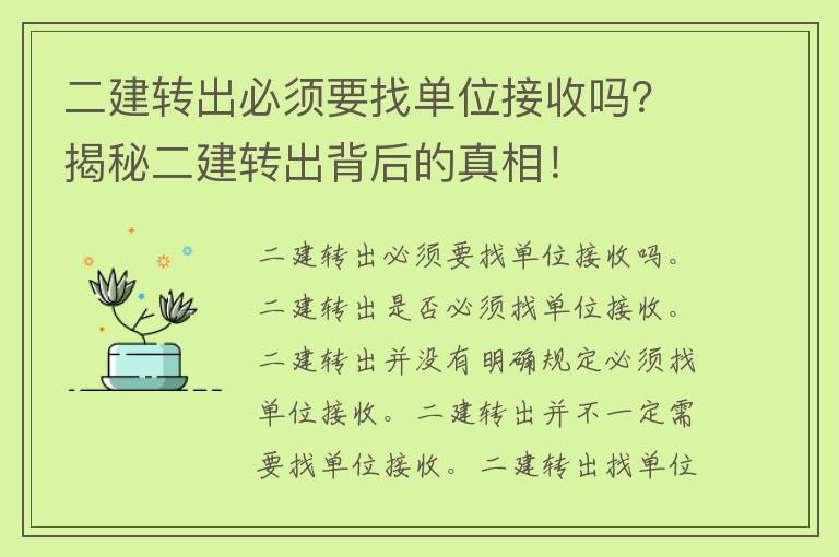 二建转出必须要找单位接收吗？揭秘二建转出背后的真相！