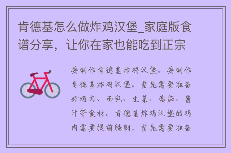 肯德基怎么做炸鸡汉堡_家庭版食谱分享，让你在家也能吃到正宗美味。