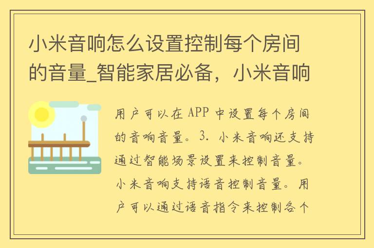 小米音响怎么设置控制每个房间的音量_智能家居必备，小米音响如何实现多房间音量控制。