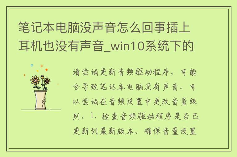 笔记本电脑没声音怎么回事插上耳机也没有声音_win10系统下的6种解决方法，让你轻松解决无声问题。