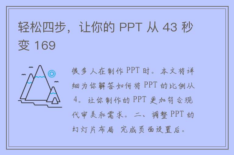 轻松四步，让你的 PPT 从 43 秒变 169