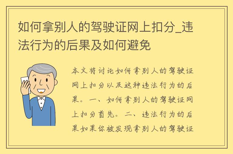 如何拿别人的***网上扣分_违法行为的后果及如何避免