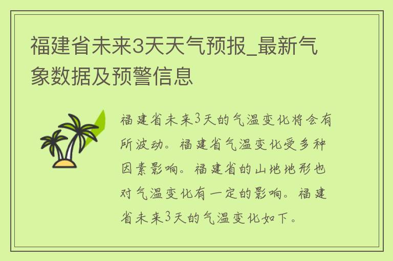 福建省未来3天天气预报_最新气象数据及预警信息