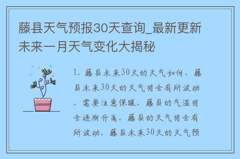 藤县天气预报30天查询_最新更新未来一月天气变化大揭秘