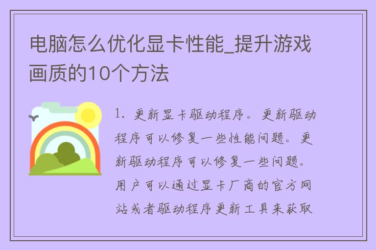 电脑怎么优化显卡性能_提升游戏画质的10个方法