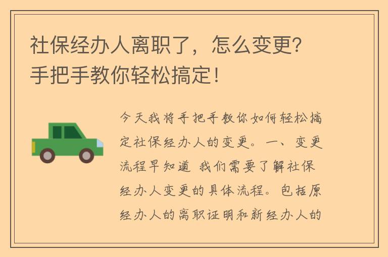 社保经办人离职了，怎么变更？手把手教你轻松搞定！