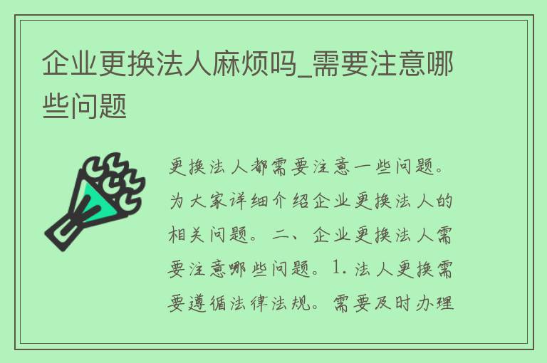 企业更换法人麻烦吗_需要注意哪些问题