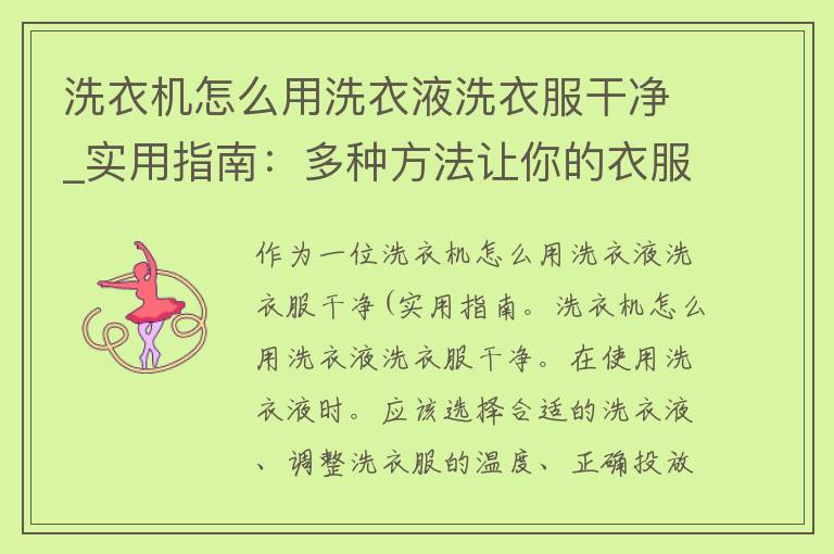 洗衣机怎么用洗衣液洗衣服干净_实用指南：多种方法让你的衣服更干净。