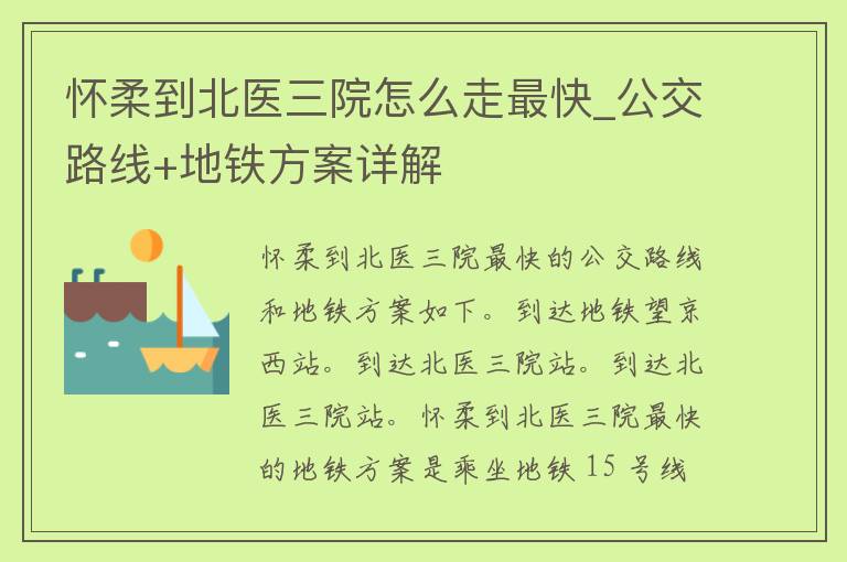 怀柔到北医三院怎么走最快_公交路线+地铁方案详解