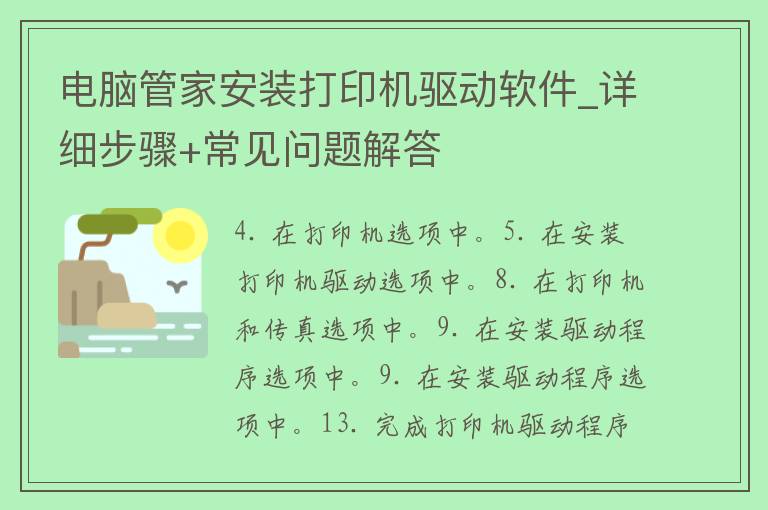 电脑管家安装打印机驱动软件_详细步骤+常见问题解答