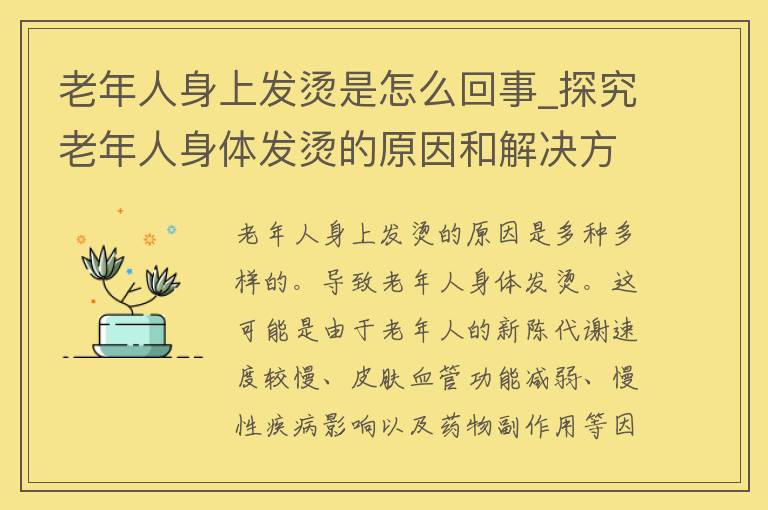 老年人身上发烫是怎么回事_探究老年人身体发烫的原因和解决方法