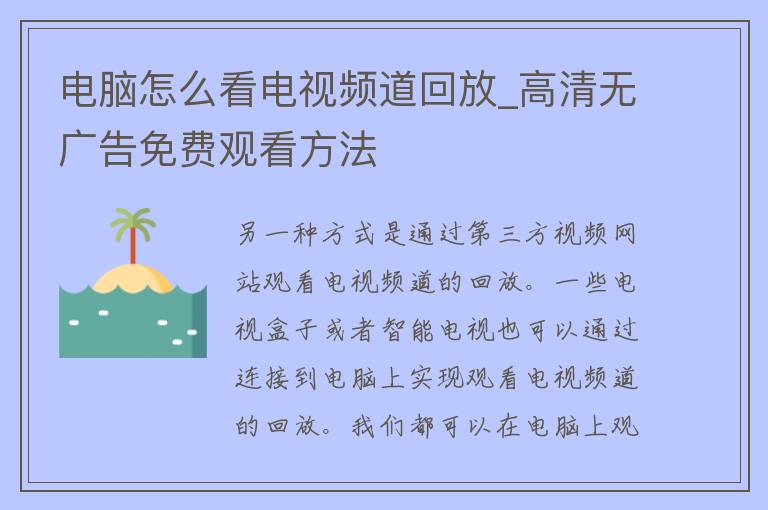 电脑怎么看电**道回放_高清无**免费观看方法