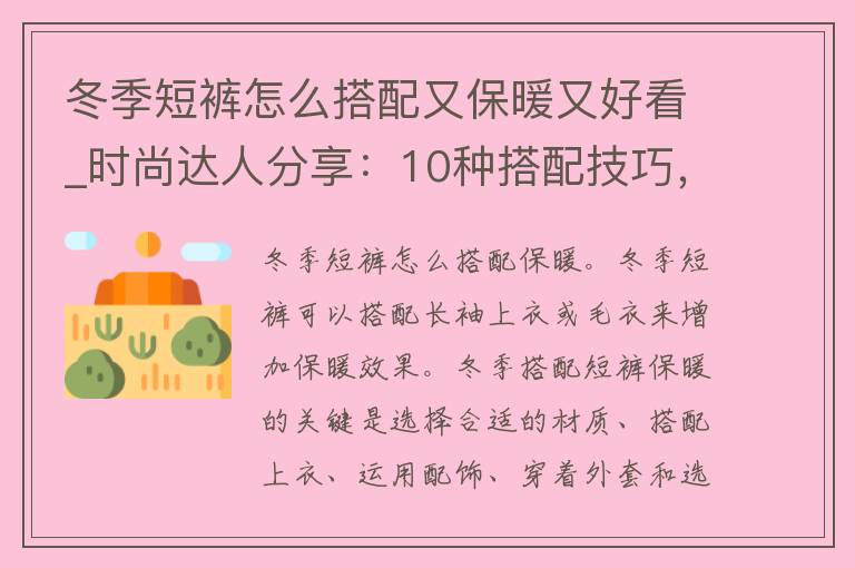 冬季短裤怎么搭配又保暖又好看_时尚达人分享：10种搭配技巧，让你在寒冷的冬天依然时髦。