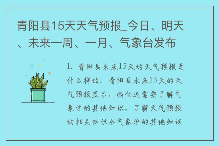 青阳县15天天气预报_今日、明天、未来一周、一月、气象台发布