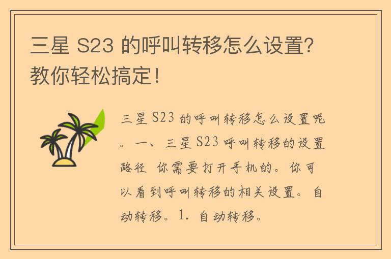 三星 S23 的呼叫转移怎么设置？教你轻松搞定！