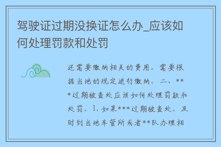 ***过期没换证怎么办_应该如何处理罚款和处罚