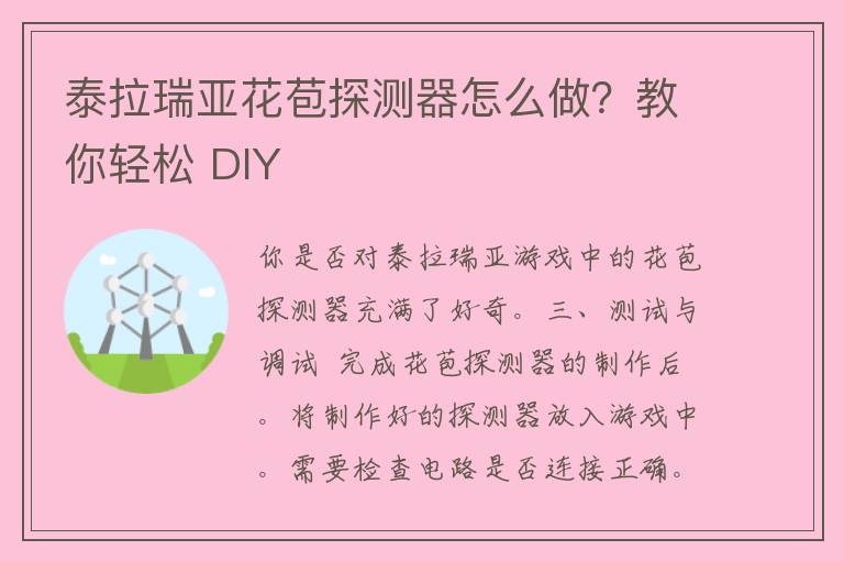 泰拉瑞亚花苞探测器怎么做？教你轻松 DIY