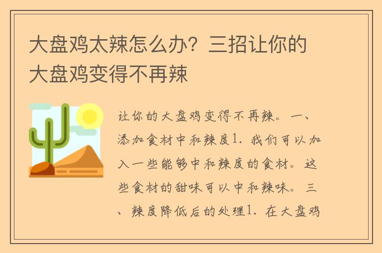 大盘鸡太辣怎么办？三招让你的大盘鸡变得不再辣